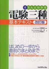 きちんとわかる電験三種基本テキスト （改訂版）