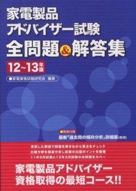家電製品アドバイザー試験全問題＆解答集 〈１２～１３年版〉