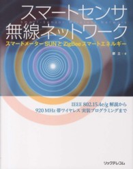 スマートセンサ無線ネットワーク - スマートメーターＳＵＮとＺｉｇＢｅｅスマートエネル