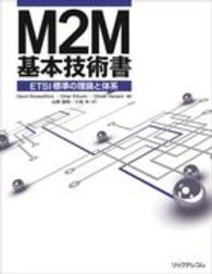 Ｍ２Ｍ基本技術書―ＥＴＳＩ標準の理論と体系