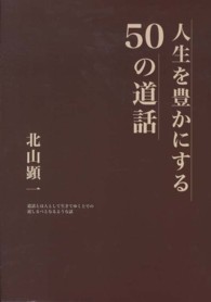 人生を豊かにする５０の道話 - 道話とは人として生きてゆく上での道しるべとなるよう