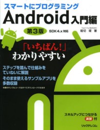 スマートにプログラミング　Ａｎｄｒｏｉｄ入門編―ＳＤＫ４．ｘ対応 （第３版）