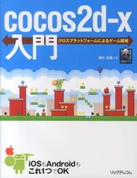 ｃｏｃｏｓ２ｄ－ｘ入門 - クロスプラットフォームによるゲーム開発