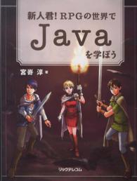 新人君！ＲＰＧの世界でＪａｖａを学ぼう