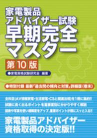 家電製品アドバイザー試験早期完全マスター （第１０版）