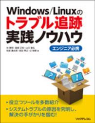Ｗｉｎｄｏｗｓ／Ｌｉｎｕｘのトラブル追跡実践ノウハウ―エンジニア必携