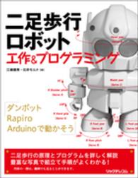 二足歩行ロボット　工作＆プログラミング
