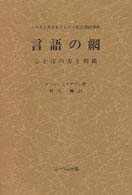 言語の網―ことばの力と問題