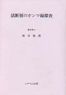 活断層のガンマ線探査