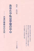 あなたや私は宇宙の中心―永遠の檜舞台の主役