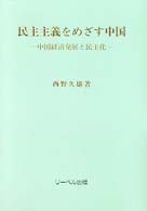 民主主義をめざす中国―中国経済発展と民主化