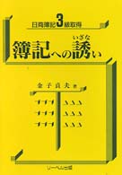 簿記への誘い - 日商簿記３級取得