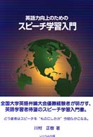 英語力向上のためのスピーチ学習入門