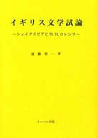 イギリス文学試論 - シェイクスピアとＤ．Ｈ．ロレンス