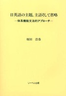 日英語の主題，主語そして省略 - 体系機能文法的アプローチ