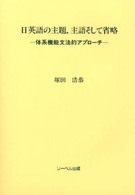 日英語の主題、主語そして省略―体系機能文法的アプローチ