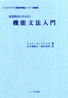 英語教師のための機能文法入門