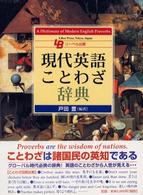 現代英語ことわざ辞典