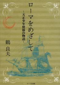 ローマをめざして - 天正少年使節の物語