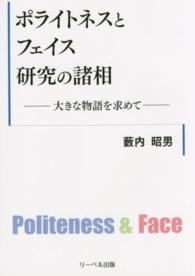 ポライトネスとフェイス研究の諸相 - 大きな物語を求めて