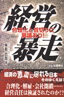 経営の暴走―合理化と首切りに異議あり！