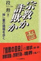 宗教か詐欺かその見分け方―“神”一重の現場を歩く