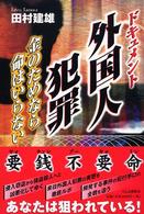 ドキュメント　外国人犯罪―金のためなら命はいらない