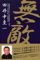 無敵―「生きる」とは戦い続けること、「生きる」とは勝ち続けること