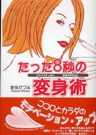 たった８秒の変身術 - 「スタイルすっきり」「幸運を呼び込む」