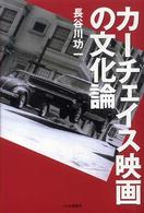 カーチェイス映画の文化論