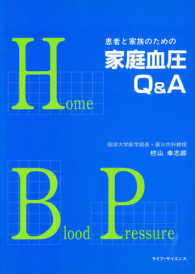 患者と家族のための家庭血圧Ｑ＆Ａ