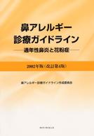 鼻アレルギー診療ガイドライン 〈２００２年版〉 - 通年性鼻炎と花粉症