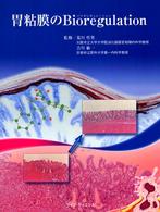 胃粘膜のｂｉｏｒｅｇｕｌａｔｉｏｎ