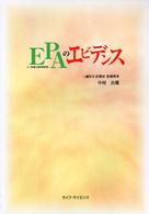 ＥＰＡ（ｎ－３多価不飽和脂肪酸）のエビデンス