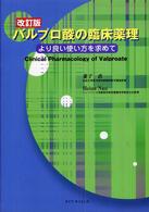 改訂版　バルプロ酸の臨床薬理―より良い使い方を求めて （改訂版）