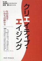 クリエイティブ・エイジング - 生の充実・いのちの終わり