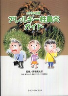 アレルギー性鼻炎ガイド 〈２００９年版〉