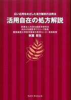 活用自在の処方解説 - 広い応用をめざした漢方製剤の活用法