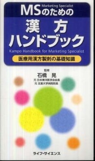 ＭＳのための漢方ハンドブック - 医療用漢方製剤の基礎知識