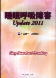 睡眠呼吸障害Ｕｐｄａｔｅ 〈２０１１〉