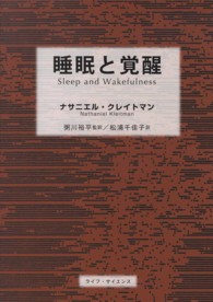 睡眠と覚醒