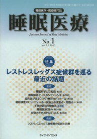 睡眠医療 〈７－１〉 - 睡眠医学・医療専門誌 特集：レストレスレッグス症候群を巡る最近の話題