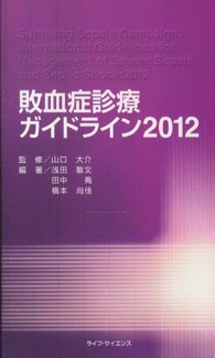 敗血症診療ガイドライン〈２０１２〉