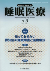 睡眠医療 〈７－３〉 - 睡眠医学・医療専門誌 特集：知っておきたい認知症の睡眠障害と薬物療法