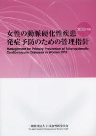 女性の動脈硬化性疾患発症予防のための管理指針 〈２０１３年度版〉