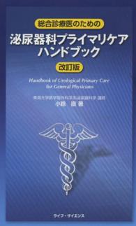 総合診療医のための泌尿器科プライマリケアハンドブック （改訂版）