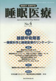 睡眠医療 〈７－４〉 - 睡眠医学・医療専門誌 特集：睡眠呼吸障害