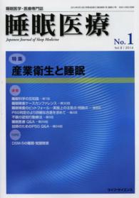 睡眠医療 〈８－１〉 - 睡眠医学・医療専門誌 特集：産業衛生と睡眠