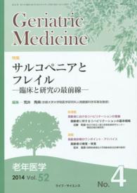 Ｇｅｒｉａｔｒｉｃ　Ｍｅｄｉｃｉｎｅ 〈Ｖｏｌ．５２　Ｎｏ．４〉 - 老年医学 特集：サルコぺニアとフレイルー臨床と研究の最前線－
