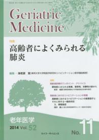 Ｇｅｒｉａｔｒｉｃ　Ｍｅｄｉｃｉｎｅ 〈Ｖｏｌ．５２Ｎｏ．１〉 - 老年医学 特集：高齢者によくみられる肺炎